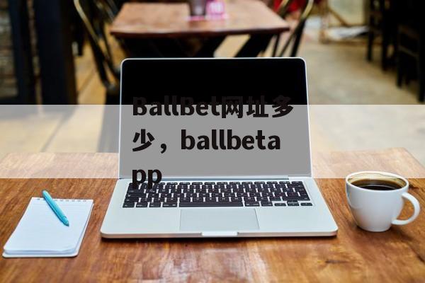 BallBet网址多少，ballbetapp