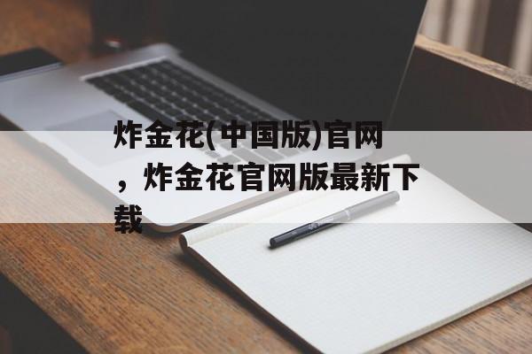 炸金花(中国版)官网，炸金花官网版最新下载