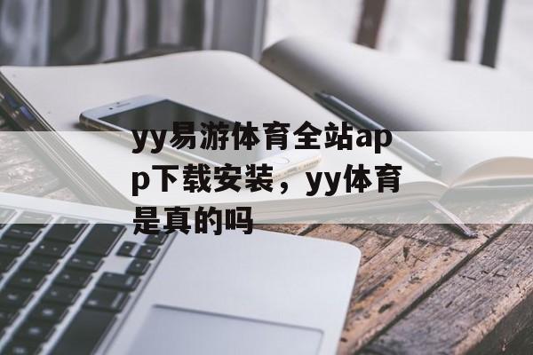 yy易游体育全站app下载安装，yy体育是真的吗