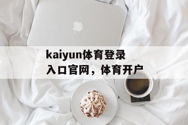 kaiyun体育登录入口官网，体育开户