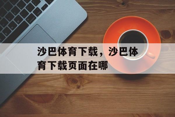 沙巴体育下载，沙巴体育下载页面在哪